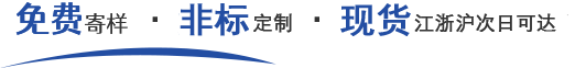 免费寄样,非标定制,现货江浙沪次日可达